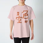 山の門の色即是空(橙) Regular Fit T-Shirt
