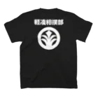 軽凌相撲部のバックプリント「軽凌相撲部」白インク Regular Fit T-Shirtの裏面