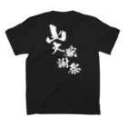 MAU CI × 宮崎の〜25世紀の森〜　山大感謝祭　ロゴ① スタンダードTシャツの裏面