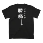 ツシマのおもしろTシャツ（面白い パロディー）のこのへんが腰痛（おもしろ パロディー 面白い）（Tシャツ スウェット パーカー） スタンダードTシャツの裏面