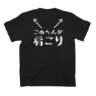 ツシマのおもしろTシャツ（面白い パロディー）のこのへんが肩こり（おもしろ パロディー 面白い）（Tシャツ スウェット パーカー） Regular Fit T-Shirtの裏面