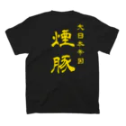 みかん部長（ネタの人）の【公式】煙豚オリジナルグッズ Regular Fit T-Shirtの裏面