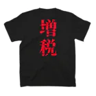 ネタ屋の「国民の責任」増税Tシャツ スタンダードTシャツの裏面