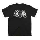 僧侶しんこうの仏教語グラフィティ「涅槃(nirvana)」衣類 スタンダードTシャツの裏面