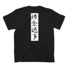 INTEGRATIONの借金過多#1 スタンダードTシャツの裏面