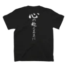 言霊の心の赴くままに（白文字） Regular Fit T-Shirtの裏面