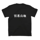 夢かなうLABOの因果応報 Regular Fit T-Shirtの裏面