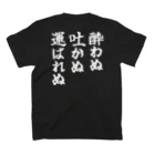 おもしろTシャツ KUSUTTOの酒豪の3か条 スタンダードTシャツの裏面