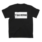 INTEGRATIONの不具合管理者 T スタンダードTシャツの裏面