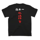 Yossy's KiyokawaBaseの拉麺屋・臨時休業 スタンダードTシャツの裏面