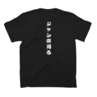 線点素／sentenceの津軽弁「ジャンボ刈る」 スタンダードTシャツの裏面