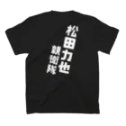 アイドルプロボウラー 松田 力也 オフィシャルショップの#圧倒的松田力也推し スタンダードTシャツの裏面