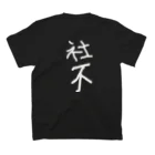 どうも社不です💩の🫶熱狂的🫶【前/後ロゴ大】 Regular Fit T-Shirtの裏面