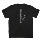 白虎武術の武術は青春Tシャツ スタンダードTシャツの裏面