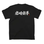 岩崎空手のクロＴ　2024 スタンダードTシャツの裏面