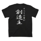 言霊のすべての者が創造主（白文字） スタンダードTシャツの裏面