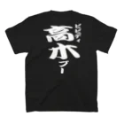 言霊のビビディ高木ブー（白文字） Regular Fit T-Shirtの裏面