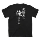 言霊の変態王に俺はなる（白文字） スタンダードTシャツの裏面