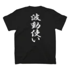 言霊の波動使い（白文字） スタンダードTシャツの裏面