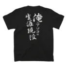 言霊の俺のアソコは生涯現役（白文字） スタンダードTシャツの裏面