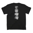 言霊の天真爛漫（白文字） Regular Fit T-Shirtの裏面