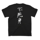 言霊の不死身（白文字） Regular Fit T-Shirtの裏面