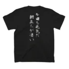 言霊の今日も元気だ 朝立ちが凄い（白文字） Regular Fit T-Shirtの裏面