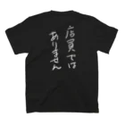 スクランブル発進の店員と間違えられない（濃色用） スタンダードTシャツの裏面