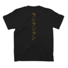 🍛イハナカリーストア🍛のランランラン スタンダードTシャツの裏面