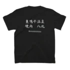 ポンコツショップはし２号店の焼肉 八兆 スタンダードTシャツの裏面