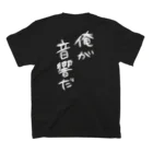 ‰の音響さんシャツ スタンダードTシャツの裏面