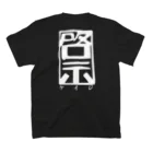 ちょの啓示T(バックプリント) Regular Fit T-Shirtの裏面