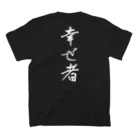 言霊の幸せ者（白文字） スタンダードTシャツの裏面