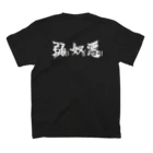 2013の弱い奴が悪い（ロゴ入り両面） スタンダードTシャツの裏面