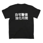 創狐堂の自宅警備強化月間 スタンダードTシャツの裏面