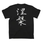 言霊の涅槃（白文字） スタンダードTシャツの裏面