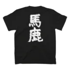 masa-yanの「馬鹿」筆書き白抜きバージョン スタンダードTシャツの裏面