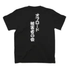 雪山に住むカモシカのオフロード被害者の会　両面印刷黒セット スタンダードTシャツの裏面