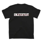 青桐吹奏楽団グッズショップの青桐吹奏楽団オリジナルグッズ Regular Fit T-Shirtの裏面