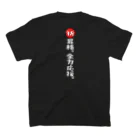 BASEBALL LOVERS CLOTHINGの「推しは2軍です」白文字で激励バージョン スタンダードTシャツの裏面