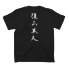 言霊の後ろ美人（白文字） スタンダードTシャツの裏面