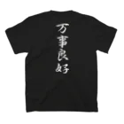 言霊の万事良好（白文字） Regular Fit T-Shirtの裏面