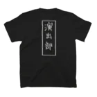 私のしょっぷ。の演出部Tシャツ Regular Fit T-Shirtの裏面