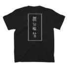 私のしょっぷ。の舞台監督Tシャツ Regular Fit T-Shirtの裏面