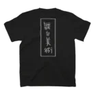 私のしょっぷ。の舞台美術Tシャツ スタンダードTシャツの裏面