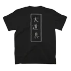 私のしょっぷ。の大道具Tシャツ スタンダードTシャツの裏面