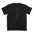 たくあんの抱きしめて？（白字） スタンダードTシャツの裏面