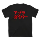 GRIZZLYのアブラダイバー【gri001】 スタンダードTシャツの裏面