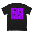 緋彩なるの神技てぃ Regular Fit T-Shirtの裏面