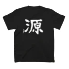 源湯(みなもとゆ 通称:げんゆ)の【1周年】番頭・伸左衛門の書 Regular Fit T-Shirtの裏面